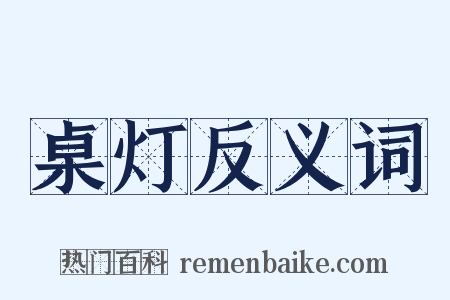 桌灯反义词是什么意思的图片